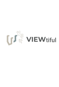 VIEWtiful 인문학 강좌
